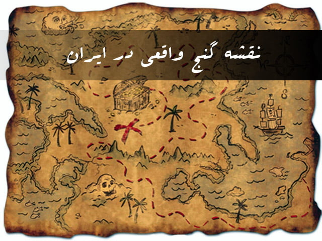 نقشه گنج واقعی در ایران