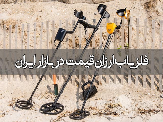 فلزیاب ارزان قیمت در بازار ایران